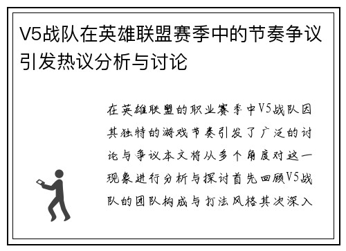 V5战队在英雄联盟赛季中的节奏争议引发热议分析与讨论