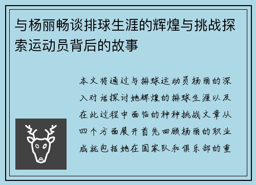 与杨丽畅谈排球生涯的辉煌与挑战探索运动员背后的故事