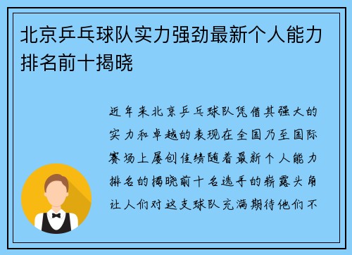 北京乒乓球队实力强劲最新个人能力排名前十揭晓