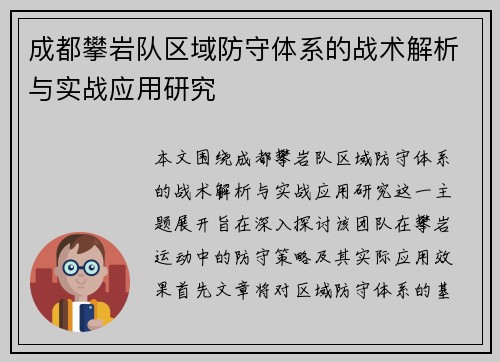 成都攀岩队区域防守体系的战术解析与实战应用研究
