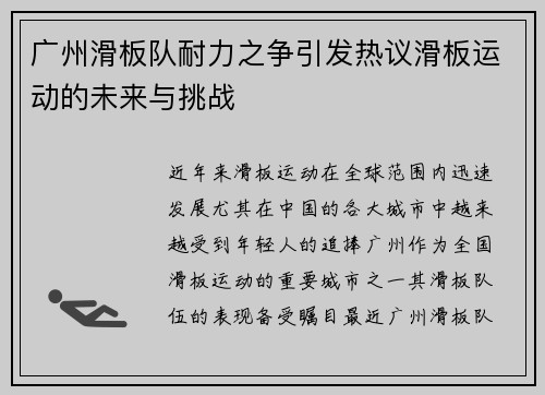 广州滑板队耐力之争引发热议滑板运动的未来与挑战
