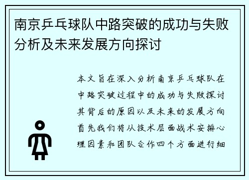 南京乒乓球队中路突破的成功与失败分析及未来发展方向探讨
