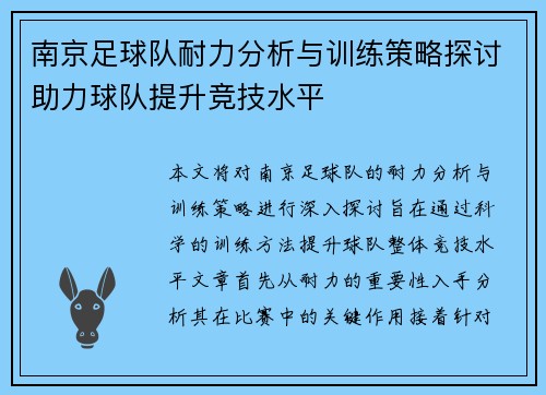 南京足球队耐力分析与训练策略探讨助力球队提升竞技水平