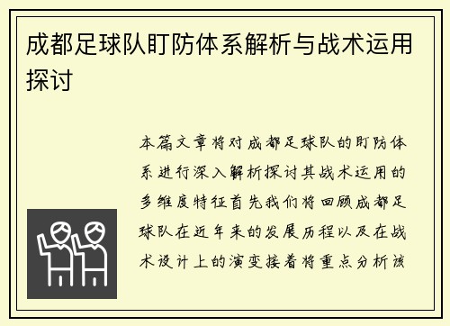 成都足球队盯防体系解析与战术运用探讨