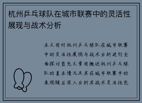 杭州乒乓球队在城市联赛中的灵活性展现与战术分析