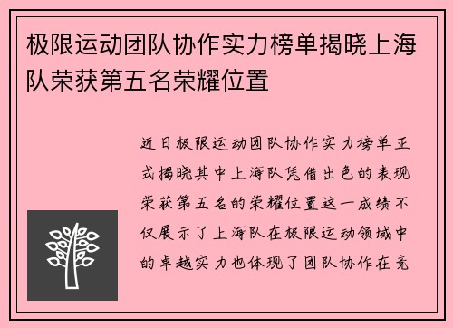 极限运动团队协作实力榜单揭晓上海队荣获第五名荣耀位置