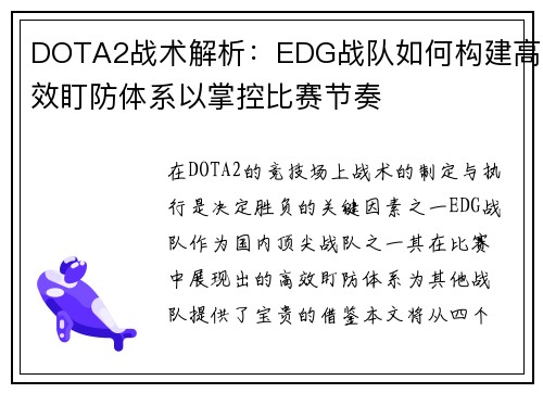 DOTA2战术解析：EDG战队如何构建高效盯防体系以掌控比赛节奏