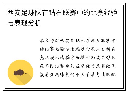 西安足球队在钻石联赛中的比赛经验与表现分析