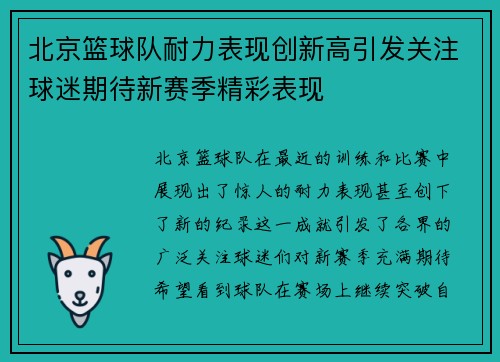 北京篮球队耐力表现创新高引发关注球迷期待新赛季精彩表现