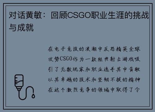 对话黄敏：回顾CSGO职业生涯的挑战与成就