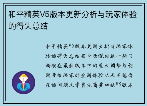 和平精英V5版本更新分析与玩家体验的得失总结