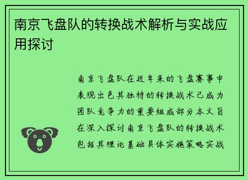 南京飞盘队的转换战术解析与实战应用探讨