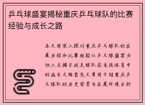 乒乓球盛宴揭秘重庆乒乓球队的比赛经验与成长之路