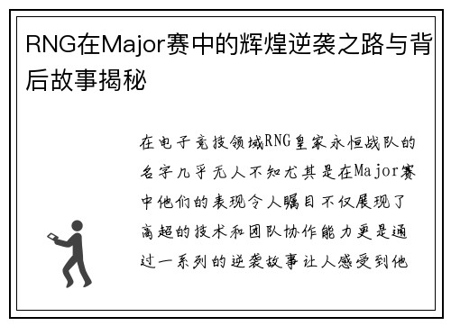 RNG在Major赛中的辉煌逆袭之路与背后故事揭秘