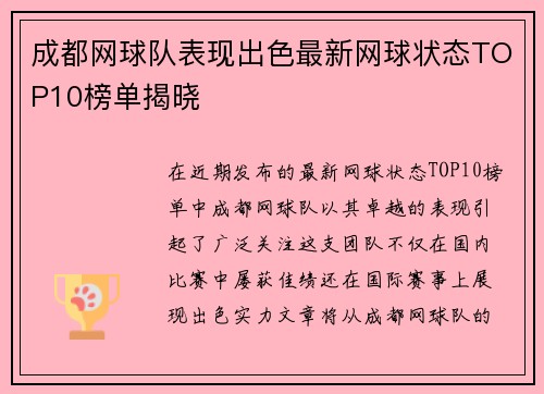 成都网球队表现出色最新网球状态TOP10榜单揭晓