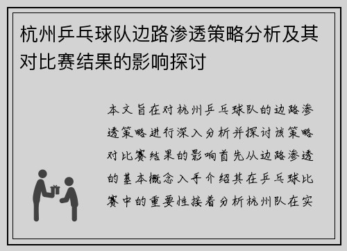 杭州乒乓球队边路渗透策略分析及其对比赛结果的影响探讨