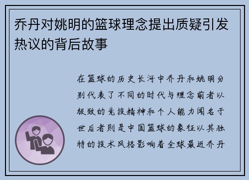 乔丹对姚明的篮球理念提出质疑引发热议的背后故事