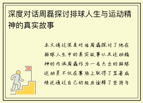 深度对话周磊探讨排球人生与运动精神的真实故事