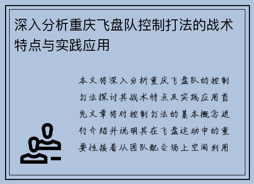 深入分析重庆飞盘队控制打法的战术特点与实践应用