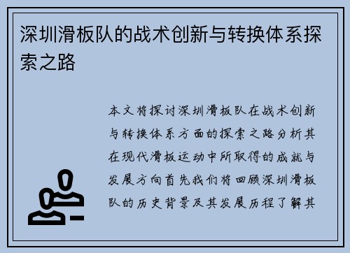 深圳滑板队的战术创新与转换体系探索之路