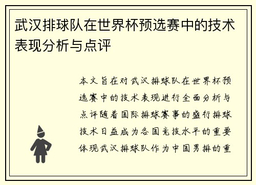 武汉排球队在世界杯预选赛中的技术表现分析与点评