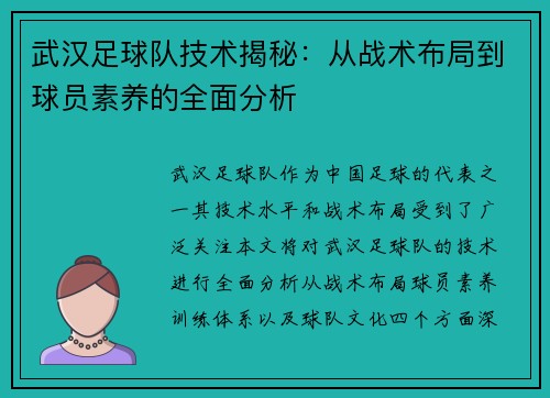 武汉足球队技术揭秘：从战术布局到球员素养的全面分析
