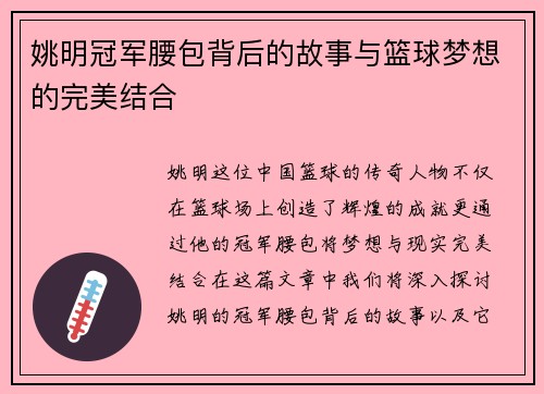 姚明冠军腰包背后的故事与篮球梦想的完美结合