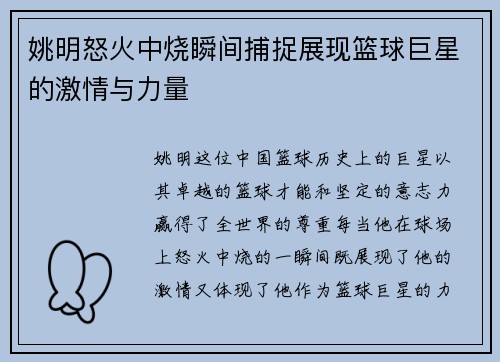 姚明怒火中烧瞬间捕捉展现篮球巨星的激情与力量