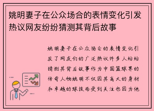 姚明妻子在公众场合的表情变化引发热议网友纷纷猜测其背后故事