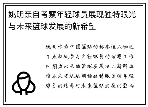 姚明亲自考察年轻球员展现独特眼光与未来篮球发展的新希望
