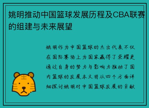 姚明推动中国篮球发展历程及CBA联赛的组建与未来展望