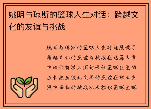 姚明与琼斯的篮球人生对话：跨越文化的友谊与挑战