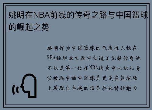 姚明在NBA前线的传奇之路与中国篮球的崛起之势