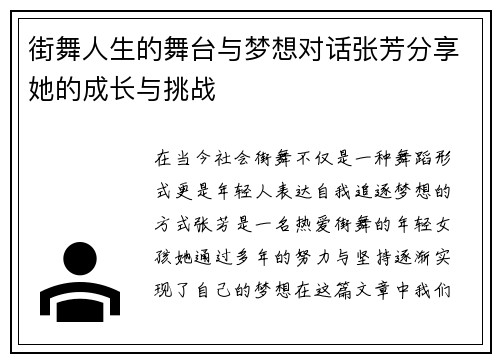 街舞人生的舞台与梦想对话张芳分享她的成长与挑战