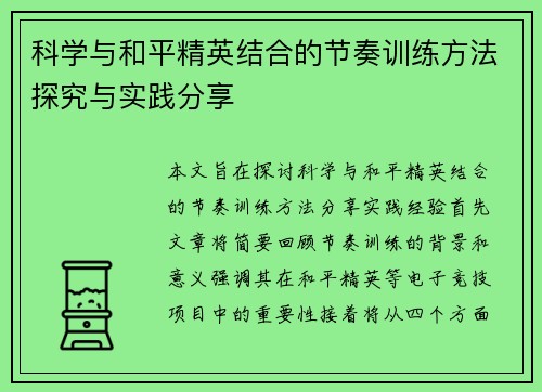 科学与和平精英结合的节奏训练方法探究与实践分享