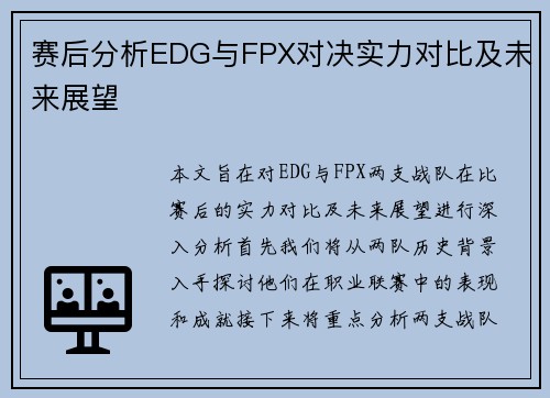 赛后分析EDG与FPX对决实力对比及未来展望