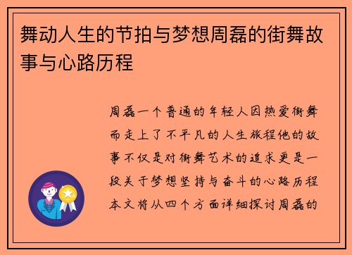 舞动人生的节拍与梦想周磊的街舞故事与心路历程