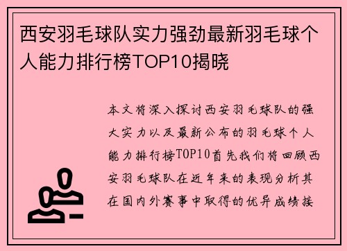 西安羽毛球队实力强劲最新羽毛球个人能力排行榜TOP10揭晓