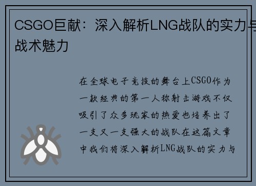 CSGO巨献：深入解析LNG战队的实力与战术魅力