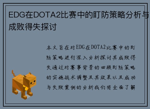 EDG在DOTA2比赛中的盯防策略分析与成败得失探讨