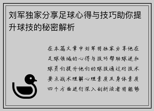 刘军独家分享足球心得与技巧助你提升球技的秘密解析