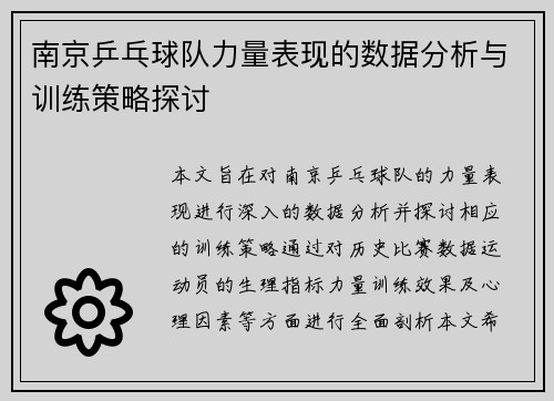 南京乒乓球队力量表现的数据分析与训练策略探讨