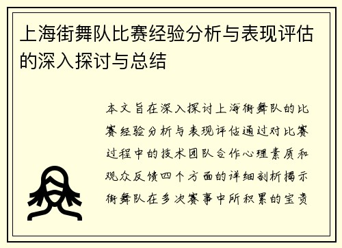 上海街舞队比赛经验分析与表现评估的深入探讨与总结
