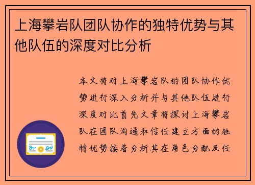 上海攀岩队团队协作的独特优势与其他队伍的深度对比分析