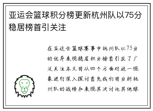 亚运会篮球积分榜更新杭州队以75分稳居榜首引关注
