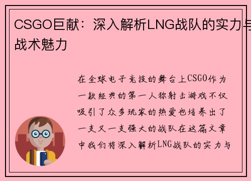 CSGO巨献：深入解析LNG战队的实力与战术魅力