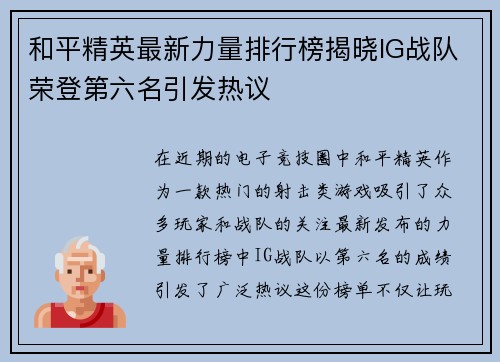 和平精英最新力量排行榜揭晓IG战队荣登第六名引发热议