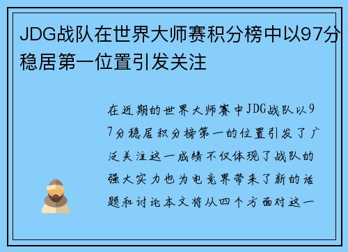 JDG战队在世界大师赛积分榜中以97分稳居第一位置引发关注