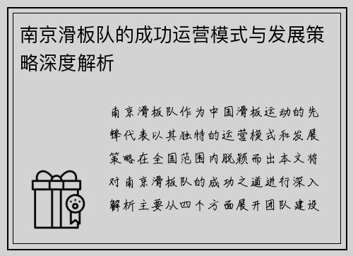 南京滑板队的成功运营模式与发展策略深度解析