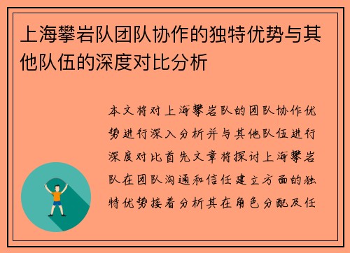 上海攀岩队团队协作的独特优势与其他队伍的深度对比分析